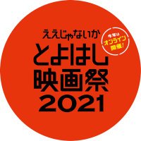 ええじゃないかとよはし映画祭2021オンライン (@etff_jp) 's Twitter Profile