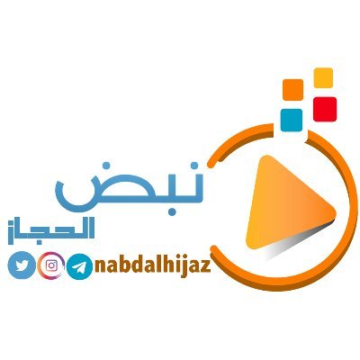 شبكة نبض الحجاز - nabdalhijaz