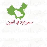 🇸🇦سعودية في الصين🇨🇳 (@chinamasha) Twitter profile photo