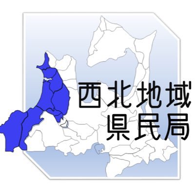 【青森の奥津軽で、自分だけの旅をしよう】
青森県の出先機関・西北地域県民局です。県職員が忖度なしにおすすめする、奥津軽の心も体も癒される体験を中心にアップしていきます。
日々の忙しさから解放されて、非日常を味わいたいあなたに、ぴったりの情報をお届けします。
ぜひフォローして、奥津軽の魅力を一緒に発見しましょう！