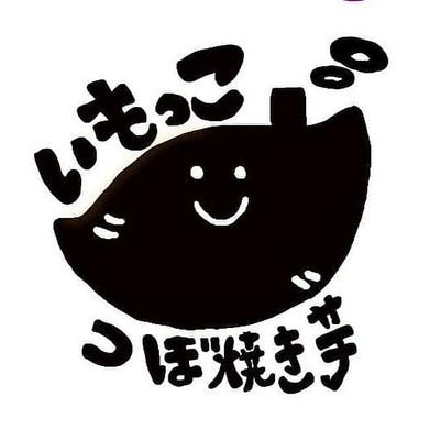 愛知県一宮市初、つぼ焼き芋いもっこです🍠炭火でじっくり時間をかけて焼いてます。金土日月火の11時〜18時半まで営業🍠売り切れ次第終了!水木はお休みです🍠さつまいもシーズンのみの販売になります。宜しくお願い致します🍠