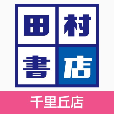 JR千里丘駅改札を降りてすぐの便利な書店です。
営業時間　10:00～21:00（日・祝は10:00～20:00）
℡：06-6330-0734　
※Twitterでのお問い合わせにはお答え致しかねます。ご了承ください。