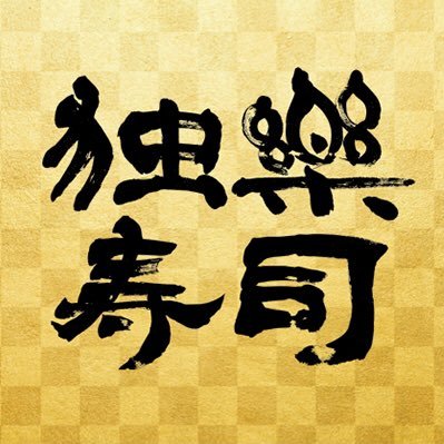 【八王子市、多摩市、町田市、大和市、相模原市、座間市、厚木市】500円飲み放題で話題の店🍺小田原港買参権所持🐟地魚(特に鯵)食べて下さい🍣