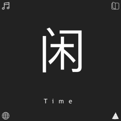 阅读，写作，效率，发现以及分享一切互联网有趣事物
