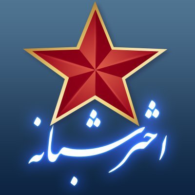 وبلاگ اختر شبانه
مجله سیاسی، تاریخی، فرهنگی و هنری
دانش مبارزه انقلابی و فرهنگ مبارزاتی