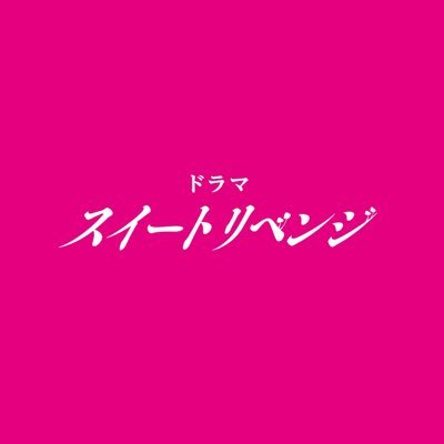 ドラマ「スイートリベンジ」【公式】毎週火曜0時FODにて最新話配信中！さんのプロフィール画像