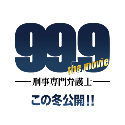ドラマ 99.9 ドラマ「99.9