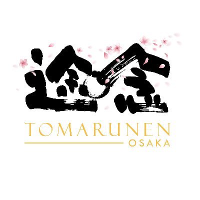 【Tomarunen Osaka】は大阪市内に宿泊物件を展開しています。
大阪市内にアクセスの良い1DKから5LDK、一軒家まで、お客様のニーズに合わせて、様々なタイプのお部屋をご用意しております｡
大阪へご旅行、出張の際には、ぜひご連絡ください。