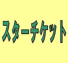 神田駅前　スターチケット　商品のお得情報