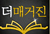 매거진 포털 앱 '더매거진’은 패션, 경제, 비즈니스, 라이프스타일, 엔터테인먼트 등 국내외 인기 잡지를 한곳에 모아 편리하게 다운로드하여 볼 수 있는 통합 매거진 애플리케이션입니다.