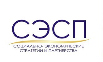 SESP2002's profile picture. АССОЦИАЦИЯ СОЦИАЛЬНО-ЭКОНОМИЧЕСКИЕ СТРАТЕГИИ И ПАРТНЕРСТВА -общественная организация, объединяющая основную команду специалистов и 25 общественных организаций.