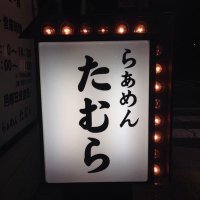 らぁめんたむら(@raamen_tamura) 's Twitter Profile Photo