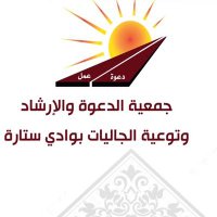 جمعية الدعوة بوادي ستارة (@tawnisetarh) 's Twitter Profile