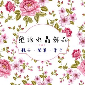 親子 | 閨蜜 | 牽手
天然石．純銀．設計

臉書：雍語水晶飾品
IG：listenilove777