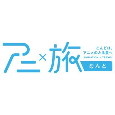 アニ旅なんと～こんどは、アニメのふる里へさんのプロフィール画像