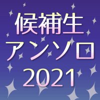 候補生アンソロ2021 (@sidemcadet_2021) 's Twitter Profile