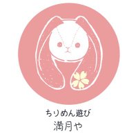 ちりめん遊び満月や🌸(@mangetu_ya) 's Twitter Profile Photo