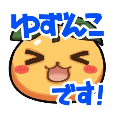 ゆずんこさんのプロフィール画像