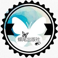 蝶尾出版社 (@tyoubi_co_1020) Twitter profile photo