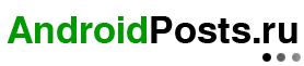 Все новости о платформе Android на сайте AndroidPosts.ru