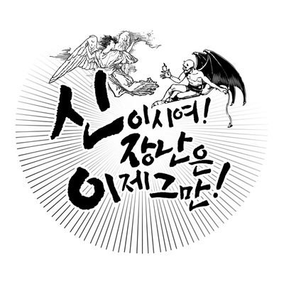 신이시여! 장난은 이제 그만!さんのプロフィール画像