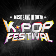 韓国一のテレビ放送局KBSが放送する人気の音楽番組『MUSIC BANK』のイベントが東京ドームにて開催決定！音楽番組ならではの最高峰のキャスティングで構成される“K-POP FESTIVAL” MUSIC BANK in TOKYO ！