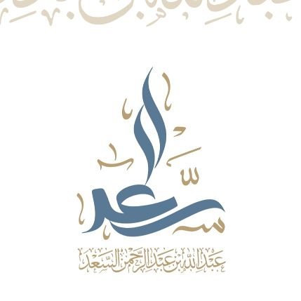 الصفحة الرسمية لفضيلة الشيخ المحدث عبد الله بن عبد الرحمن السعد.