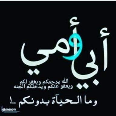 الله يرحم والدي والدتي و
يغفر لهم ويسكنهم فسيح جناته
