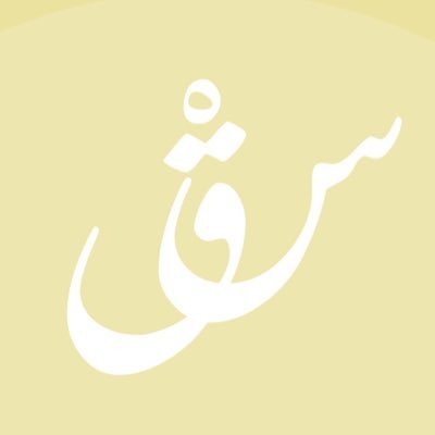 كن جميلاً ترى الوجود جميلا 💛🌿مصممة جرافيك👩🏼💻🎀 somaih.saq@gmail.com