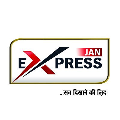 जन एक्सप्रेस
...सच दिखाने की जिद!  देश-दुनिया की पल पल की खबरों से जुड़े रहने के लिए लॉग ऑन करें- https://t.co/EKrZT5pn2Z