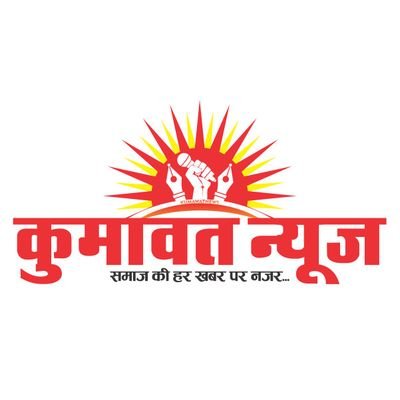 कुमावत समाज की हर तरह की गतिविधि, आयोजन, समारोह, खेलकूद प्रतिभाएं आदि की जानकारी सभी समाज बन्धुओं तक पहुंचाना ही हमारा कर्तव्य है।
https://t.co/NzgqAJuWaO
