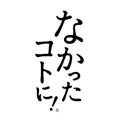 ヘルシーバランス応援ブランド「なかったコトに！」 の公式アカウントです。 お得なプレゼントキャンペーンや健康に関するコラムを定期的に発信📢 Instagram→ https://t.co/lBpm89TV6K ※こちらのアカウントは株式会社アプロ総研が運営しております