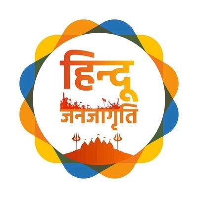 Official Twitter handle of Hindu jan Jagarti■National president @manuhindu007
 ■धर्मो रक्षति रक्षितः अर्थात तुम धर्म की रक्षा करो, धर्म तुम्हारी रक्षा करेगा