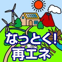 なっとく!再生可能エネルギー (@meti_saiene) 's Twitter Profile