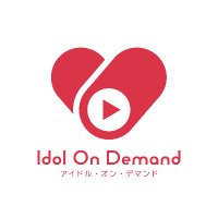 【公式】アイドル・オン・デマンド (@idolondemand) 's Twitter Profile Photo 【公式】アイドル・オン・デマンド (@idolondemand) 's Twitter Profile Photo