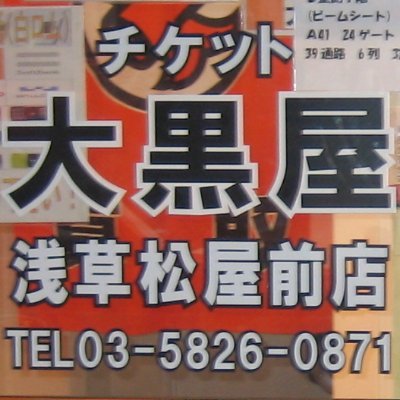 daikokuya9581's profile picture. 大黒屋 質浅草松屋前店公式アカウントです
発信用のため基本返信出来ません
その分頑張っていいね押します！
宅建士で古物営業管理者の店長が更新中
 
Daikokuya Asakusa Exchange
★生前遺品整理・質・買取・金券・外貨両替
★質（物で）ご融資承ります
ブランド品、時計、貴金属、ロレックス、ヴィトン