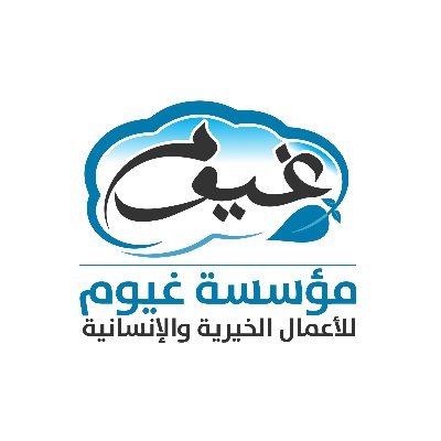 مؤسسة خيرية يمنية تعمل في جميع الأعمال الخيرية في جميع مناطق اليمن بترخيص من وزارة الشؤون الإجتماعية والعمل.