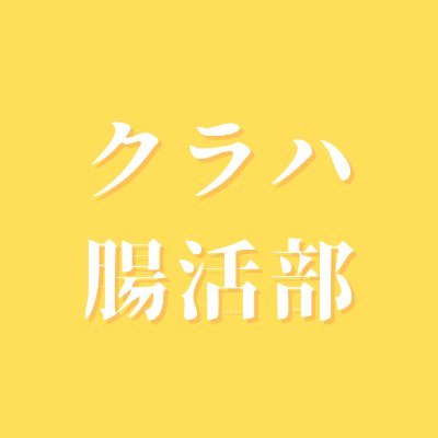 腸活初心者🔰マニア🌟プロもみーんなで ＼腸活界隈をみんなで盛り上げましょ～！／ Clubhouse内の腸活部Twitterです。 ROOM連絡などに使います。 コロナがあけたらオフ会とかもしたいですね！ 中の人は▷▶︎▷▶︎ https://t.co/qjIlSpPMvC