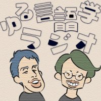ゆる言語学ラジオ@著書『言語沼』発売中! (@yuru_gengo) 's Twitter Profile Photo ゆる言語学ラジオ@著書『言語沼』発売中! (@yuru_gengo) 's Twitter Profile Photo
