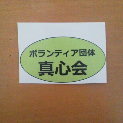 貧困家庭・子ども支援・障がい者支援・支援物資をしたいと思いボランティア団体を作りました。ボランティア活動で地域や老若男女問わず一つの輪が出来たらと思います。
#貧困家庭　#子ども支援　＃障がい者支援　＃支援物資　#孤独　
＃ボランティア　＃仲間　＃絆　＃繋がり