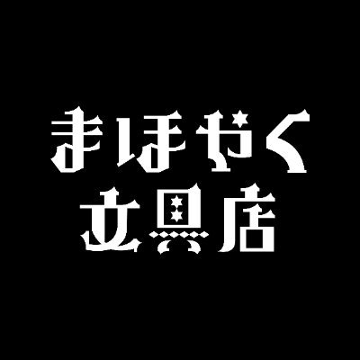 魔法使いの約束 まほやく まほやく文具店 特典 BIGしおり しおり オーエン 魔法使いの約束』オリジナル文具発売決定！ | 株式会社MOGURA
