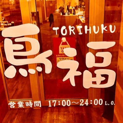 札幌北24条駅1番出口から徒歩10秒(!!!) 、お出汁しみしみ関東風おでんとタレが絶品の焼鳥がメインのお店です。テイクアウトももちろん可能!■営業時間 : 17:00〜23:00 L.O.23:30閉店