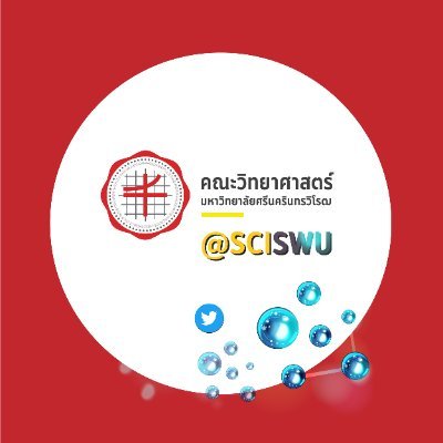 คณะวิทยาศาสตร์ มหาวิทยาลัยศรีนครินทรวิโรฒ (มศว)