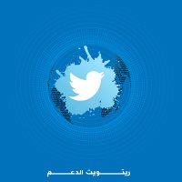 ريتويت الدعم (@retwit_aldaim) Twitter profile photo