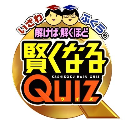 日本テレビ「いざわ・ふくらの解けば解くほど賢くなるクイズ」公式アカウント #いざわふくらの賢くなるクイズ
