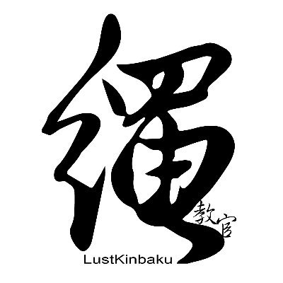 Kinbaku_Lust's profile picture. 我自求我道 跟隨請自來
老臘肉大叔 繩縛調教官 佛系主 情慾繩縛/BDSM/情慾調教
出現範圍 高雄 台中 台北
再次強調 這裡是繩縛調教師不是攝影師 
繩縛調教才是主角 拍攝只是順便
#繩縛 #調教 #情慾 #BDSM #愉虐 #攝影 #情慾繩縛 #shibari #bondage