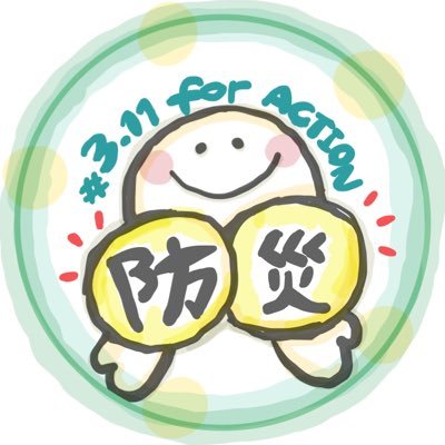 #311は防災を贈ろう #東日本大震災から10年 *****10年前、学生ボランティアとして活動していたアラサーグループです。いま、未来に向けてわたしたちにできることを考えます📣