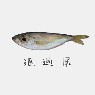 通過展さんのプロフィール画像