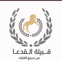 قبيلة القدعا (@algda6) 's Twitter Profile