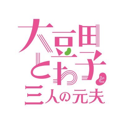 カンテレ・フジ系 火曜夜9時ドラマ『#大豆田とわ子と三人の元夫』公式アカウントです。この春、脚本 #坂元裕二 × 主演 #松たか子 × #岡田将生 #角田晃広(東京03) #松田龍平 によるロマンティックコメディをお届けします。公式インスタ https://t.co/1jpBl0iAh0